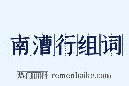 南漕行组词是什么意思的图片